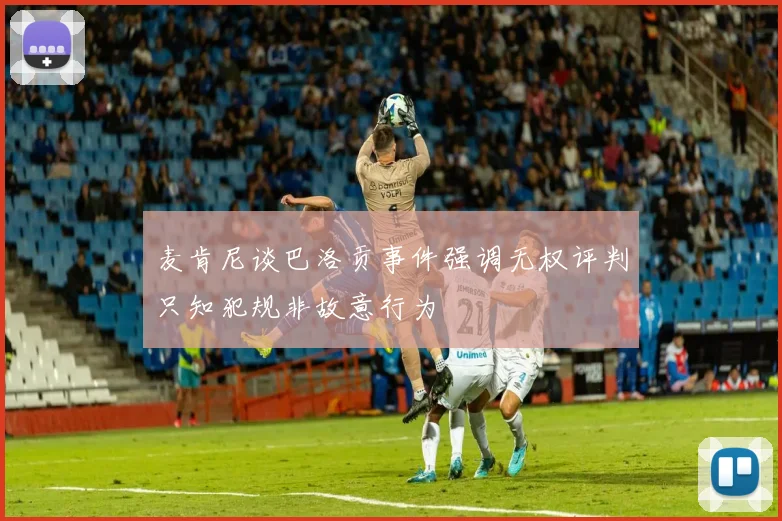 麦肯尼谈巴洛贡事件强调无权评判只知犯规非故意行为