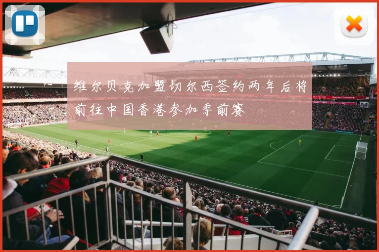 维尔贝克加盟切尔西签约两年后将前往中国香港参加季前赛