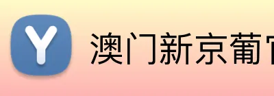 澳门新京葡官方网站 Logo